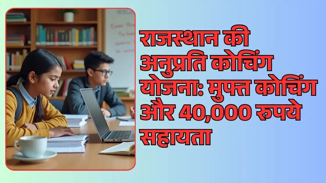 Anuprati Coaching Yojana Rajasthan 2025