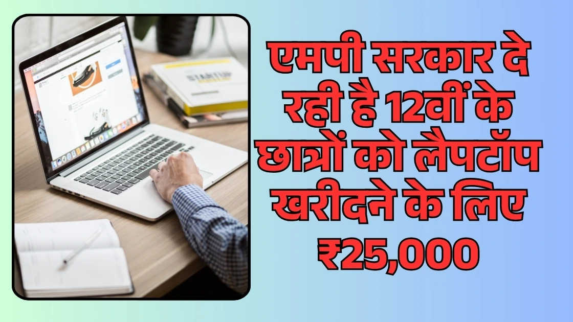 MP Laptop Yojana 2025