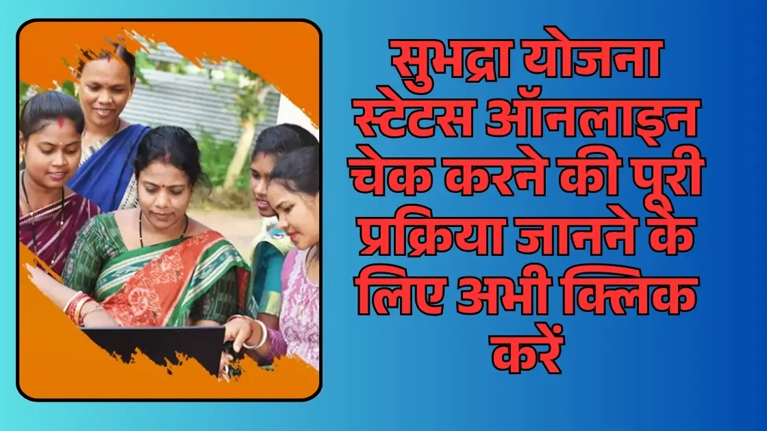 Subhadra Yojana Status Check 2025